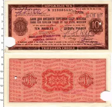 Банкнота 10 рублей СССР 1975 года Дорожный чек