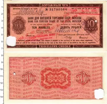 Банкнота 10 рублей СССР 1975 года Дорожный чек