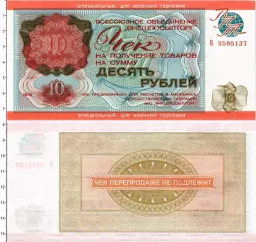 Банкнота 10 рублей СССР 1976 года Чек ВО Внешпосылторг