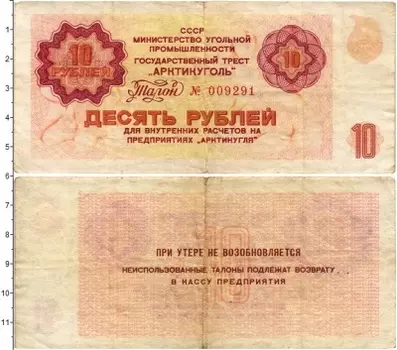 Банкнота 10 рублей СССР 1979 года Государственный трест Арктикуголь