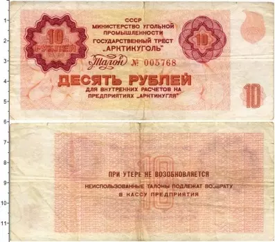 Банкнота 10 рублей СССР 1979 года Государственный трест Арктикуголь