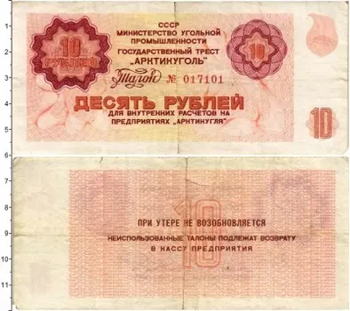 Банкнота 10 рублей СССР 1979 года Государственный трест Арктикуголь