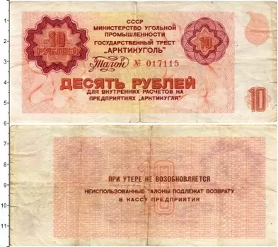 Банкнота 10 рублей СССР 1979 года Государственный трест Арктикуголь