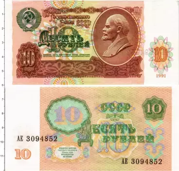 Банкнота 10 рублей СССР 1991 года