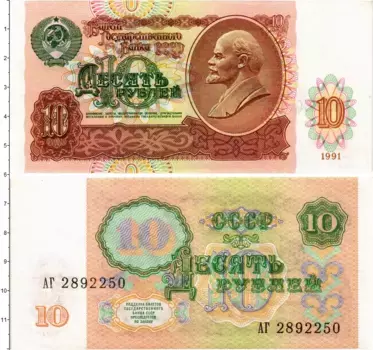 Банкнота 10 рублей СССР 1991 года