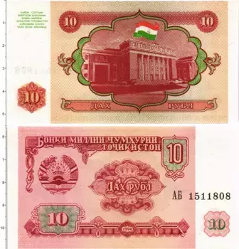 Банкнота 10 рублей Таджикистана 1994 года