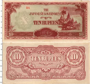 Банкнота 10 рупий Бирмы 1942 года Японская оккупация