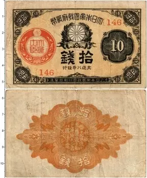Банкнота 10 сен Японии 1917 года Ёсихито