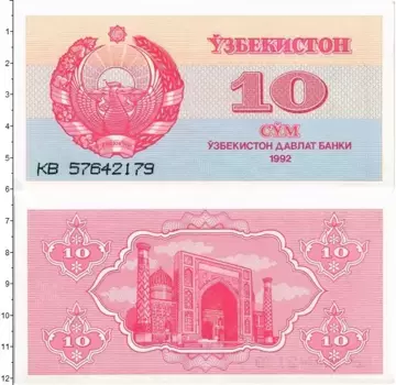 Банкнота 10 сум Узбекистана 1992 года