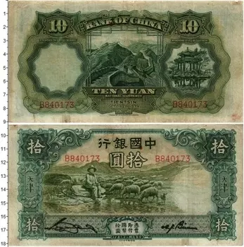 Банкнота 10 юаней Китая 1934 года Tientsin