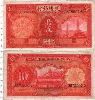 Банкнота 10 юаней Китая 1935 года Коммуникационный банк