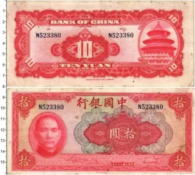 Банкнота 10 юаней Китая 1940 года Сунь Ятсен