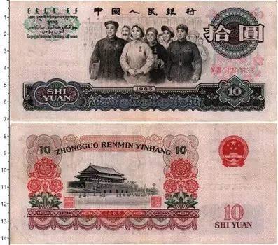 Банкнота 10 юаней Китая 1965 года