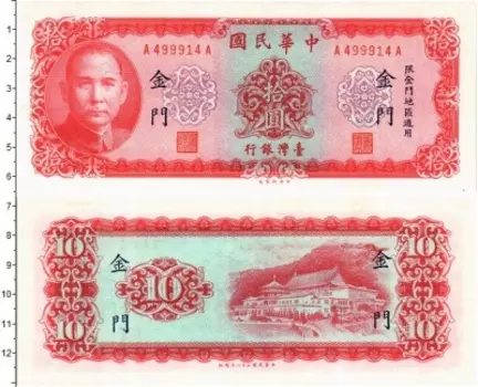 Банкнота 10 юаней Тайваня 1940 года Сунь Ятсен