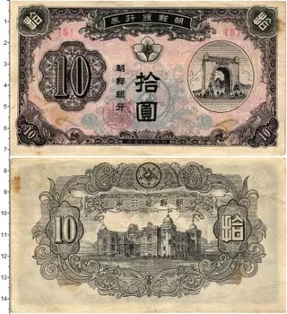 Банкнота 10 вон Южной Кореи 1949 года