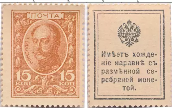Банкнота 15 копеек Николая 2 1915 года Деньги-марки
