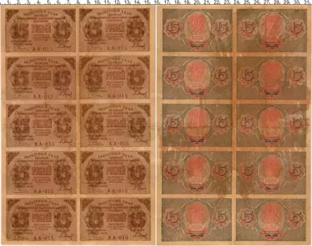 Банкнота 15 рублей РСФСР 1918 года Пятаков-Барышев