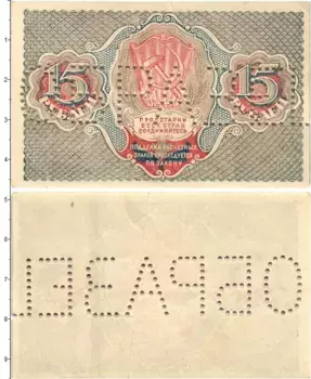 Банкнота 15 рублей РСФСР 1919 года Образец