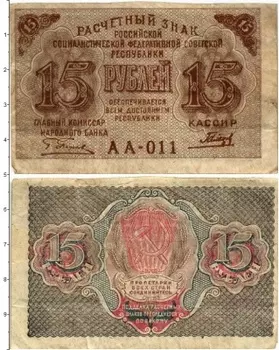 Банкнота 15 рублей РСФСР 1919 года Пятаков-Гальцов