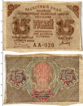 Банкнота 15 рублей РСФСР 1919 года Пятаков-Титов