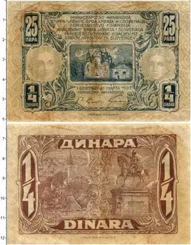 Банкнота 1/4 динара Югославии 1921 года