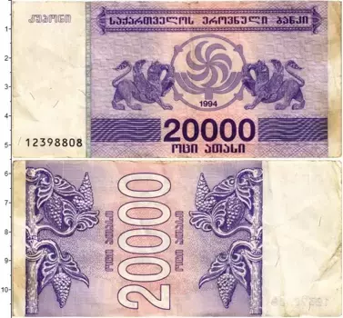 Банкнота 20000 купонов Грузии 1994 года