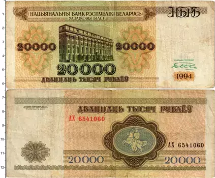 Банкнота 20000 рублей Беларуси 1994 года