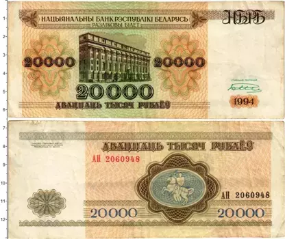 Банкнота 20000 рублей Беларуси 1994 года