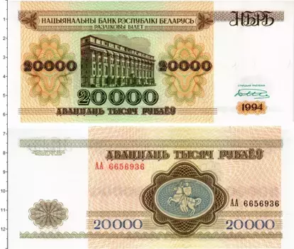 Банкнота 20000 рублей Беларуси 1994 года Здание национального банка