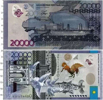 Банкнота 20000 тенге Казахстана 2013 года 20-летию Независимости Казахстана