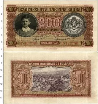 Банкнота 200 лев Болгарии 1943 года Симеон II