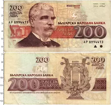 Банкнота 200 лев Болгарии 1992 года Иван Вазов