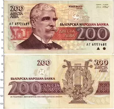 Банкнота 200 лев Болгарии 1992 года Иван Вазов