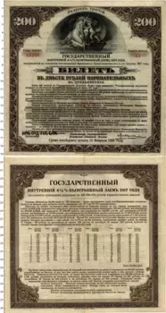 Банкнота 200 рублей Николая 2 1917 года Государственный заем 1917 года