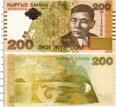 Банкнота 200 сом Киргизии 2004 года Алыкул Осмонов
