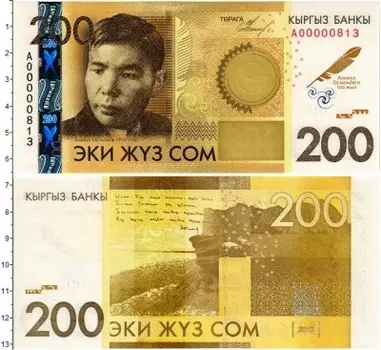 Банкнота 200 сом Киргизии 2010 года Алыкул Осмонов