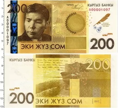 Банкнота 200 сом Киргизии 2014 года Алыкул Осмонов