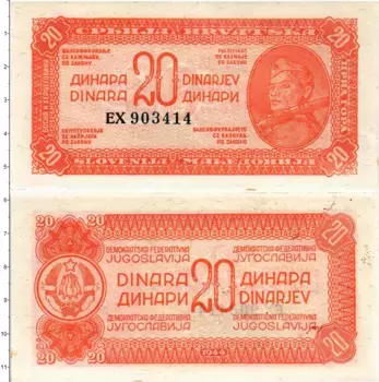 Банкнота 20 динар Югославии 1944 года