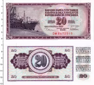 Банкнота 20 динар Югославии 1978 года Порт