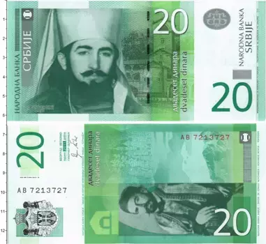 Банкнота 20 динар Сербии 2011 года Портрет Петра II П