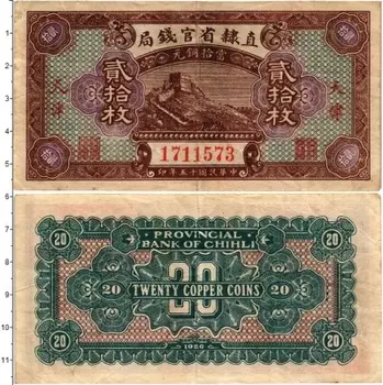 Банкнота 20 единиц Китая 1926 года Чихли Банк