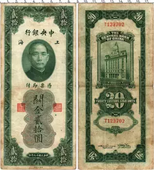 Банкнота 20 единиц Китая 1930 года