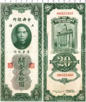 Банкнота 20 единиц Китая 1930 года Центральный банк Китая