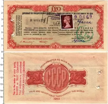 Банкнота 20 фунтов СССР 1963 года Дорожный чек