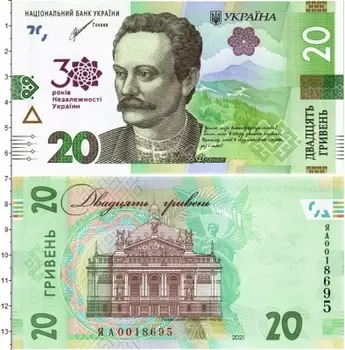 Банкнота 20 гривен Украины 2021 года Иван Франко