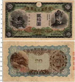 Банкнота 20 йен Японии 1931 года