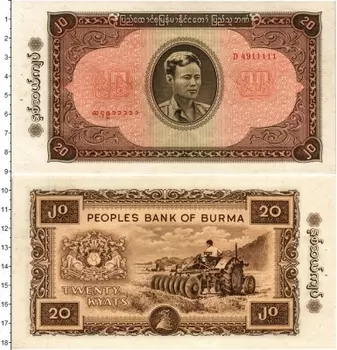 Банкнота 20 кьят Бирмы 1965 года Генерал Аун Сан
