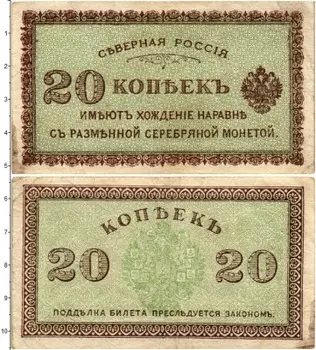 Банкнота 20 копеек Гражданской войны 1918 года Северная Россия