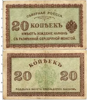 Банкнота 20 копеек Гражданской войны 1919 года Северная Россия
