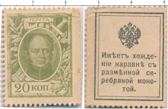 Банкнота 20 копеек Николая 2 1915 года Деньги-марки